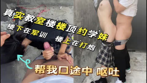 [原创] 学妹帮我口被我鸡巴恶心至呕吐 教室楼顶打炮 真心刺激