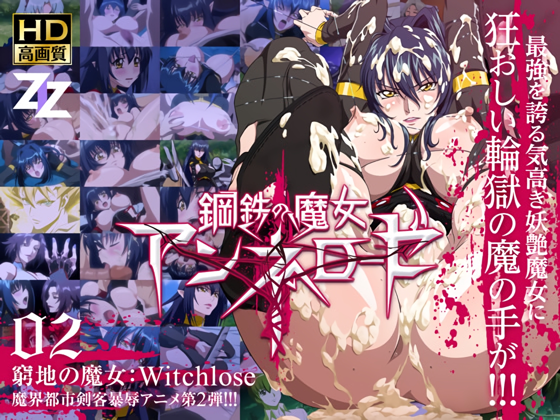 鋼鉄の魔女アンネローゼ 02 窮地の魔女：Witchslave