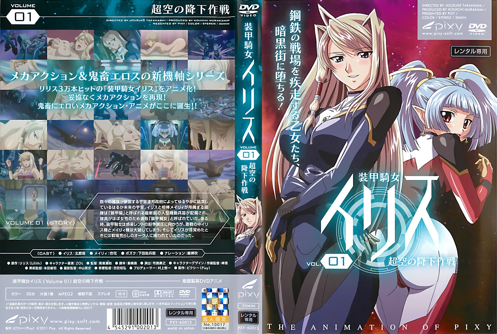 装甲騎女イリス vol.01 超空の降下作戦