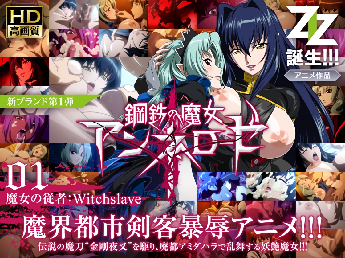 鋼鉄の魔女アンネローゼ 01 魔女の従者：Witchslave