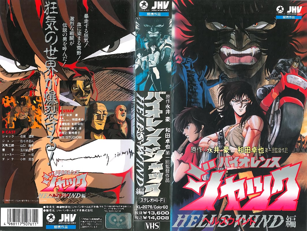バイオレンスジャック3 ヘルスウインド編