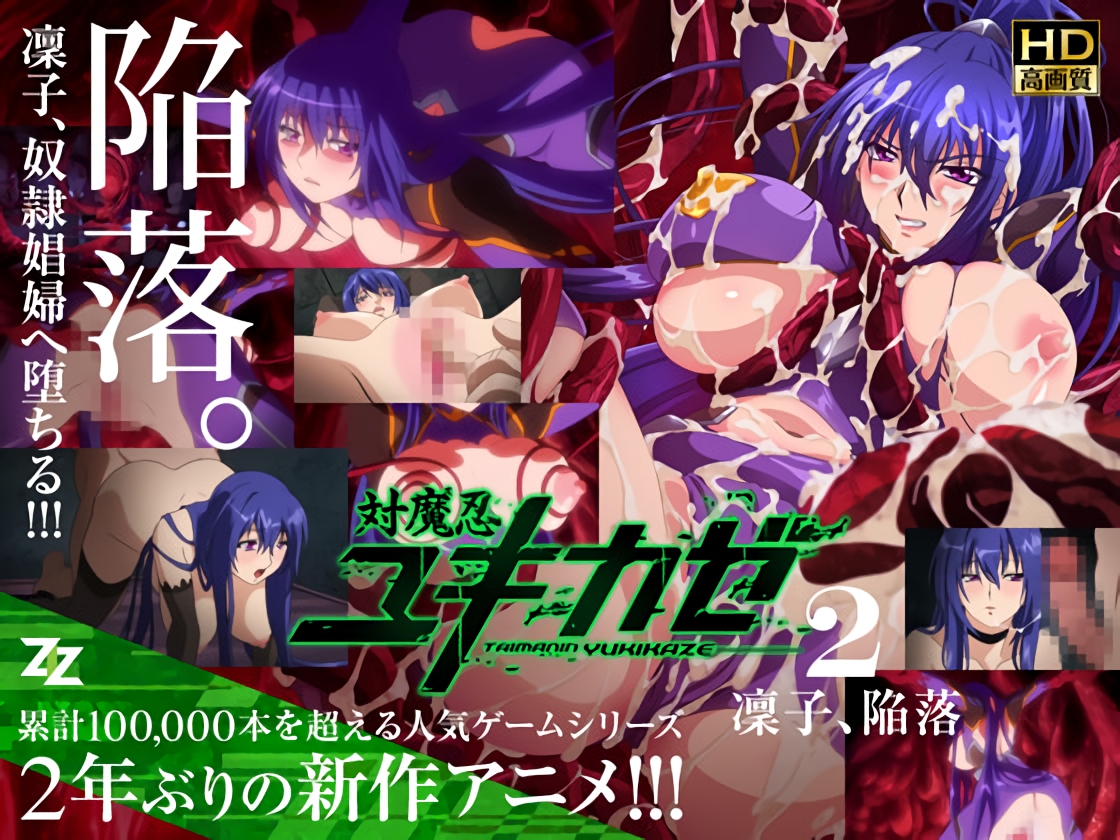 対魔忍ユキカゼ #02 凜子陥落