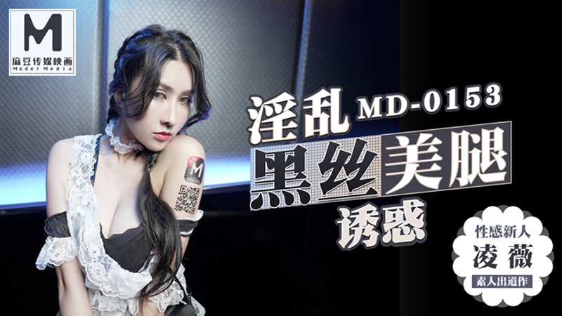 【麻豆传媒】国产AV剧情MD0153 麻豆KTV的特殊性服务 3P-凌薇