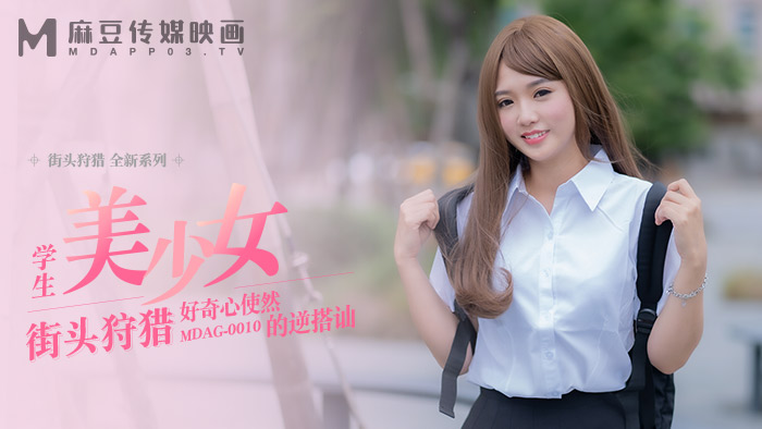 【麻豆传媒】MDAG-0010 学生美少女，好奇心使然的逆搭讪-温芮欣