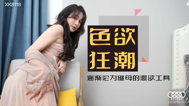 【星空传媒】XK8118 色欲狂潮-肖云