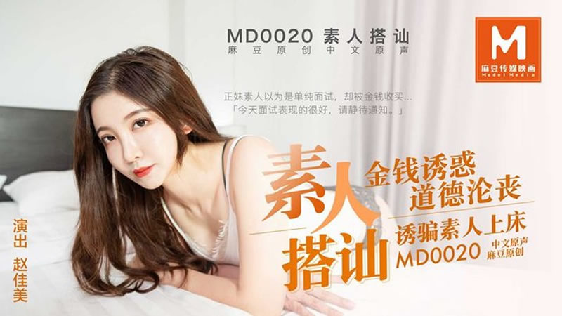 【麻豆传媒】MD0020 素人搭讪，金钱诱惑 道德沦丧 诱骗素人上床-赵佳美