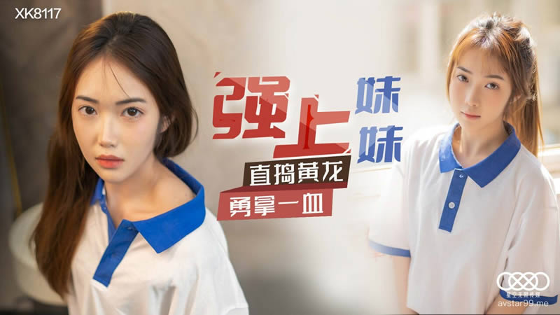 【星空传媒】XK8117 強上妹妹-香菱