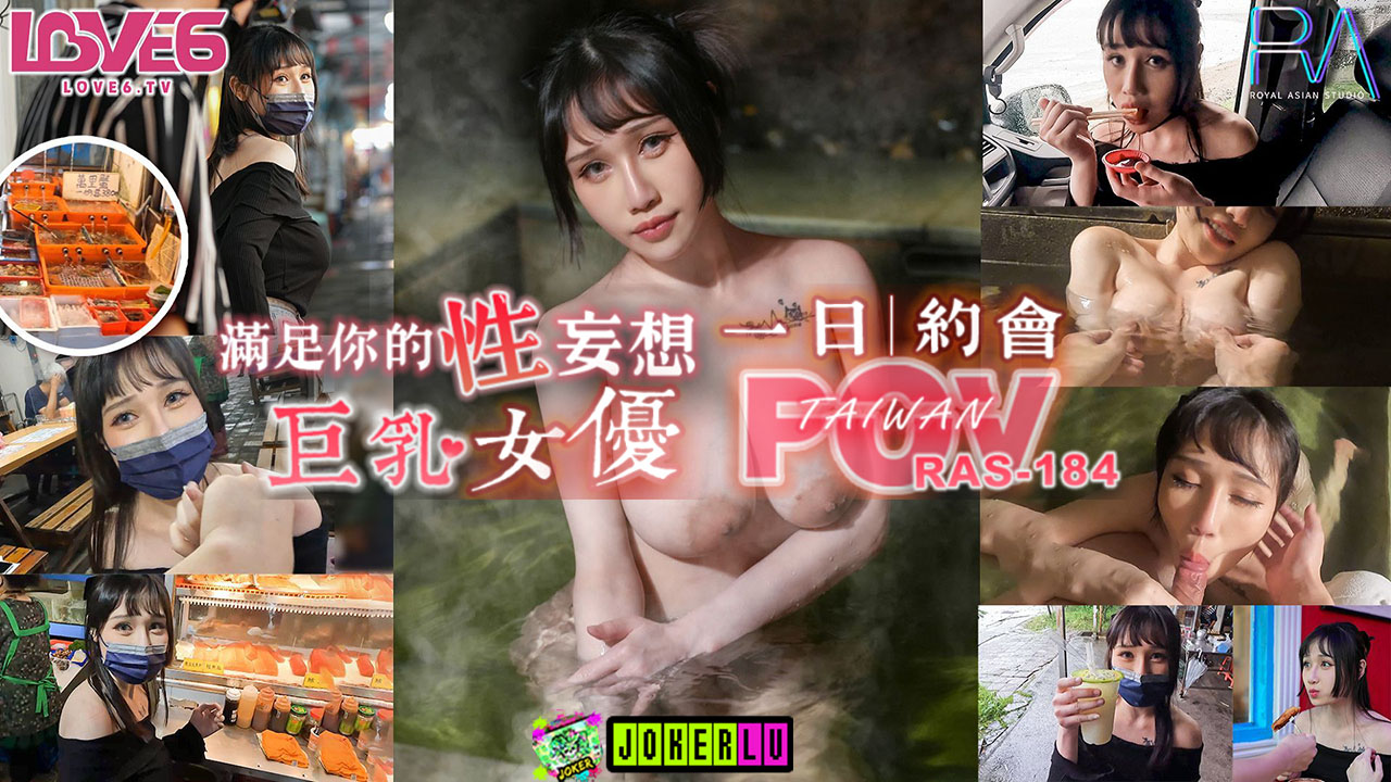 【皇家华人】RAS-0184 巨乳女优一日约会-夜夜
