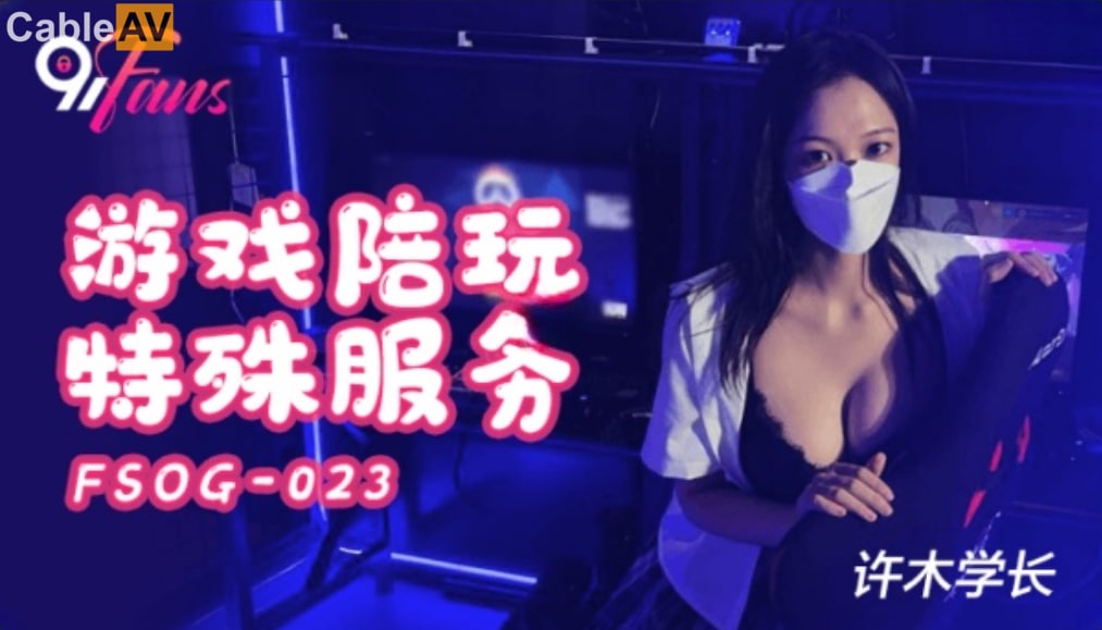 【 扣扣传媒】 FSOG024 超美酥乳御姐 ▌许木学长▌游戏陪玩特殊服务 JK学妹湿嫩美穴极限榨汁 逼逼都肿了