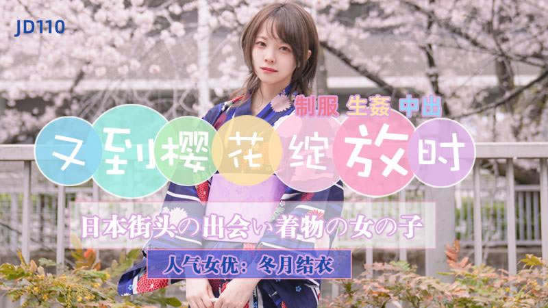 【精东影业】JD110 又到樱花绽放时-冬月结衣