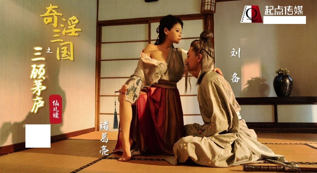 【起点传媒】 XSJ-01 奇淫三国之三顾茅庐- 仙儿媛