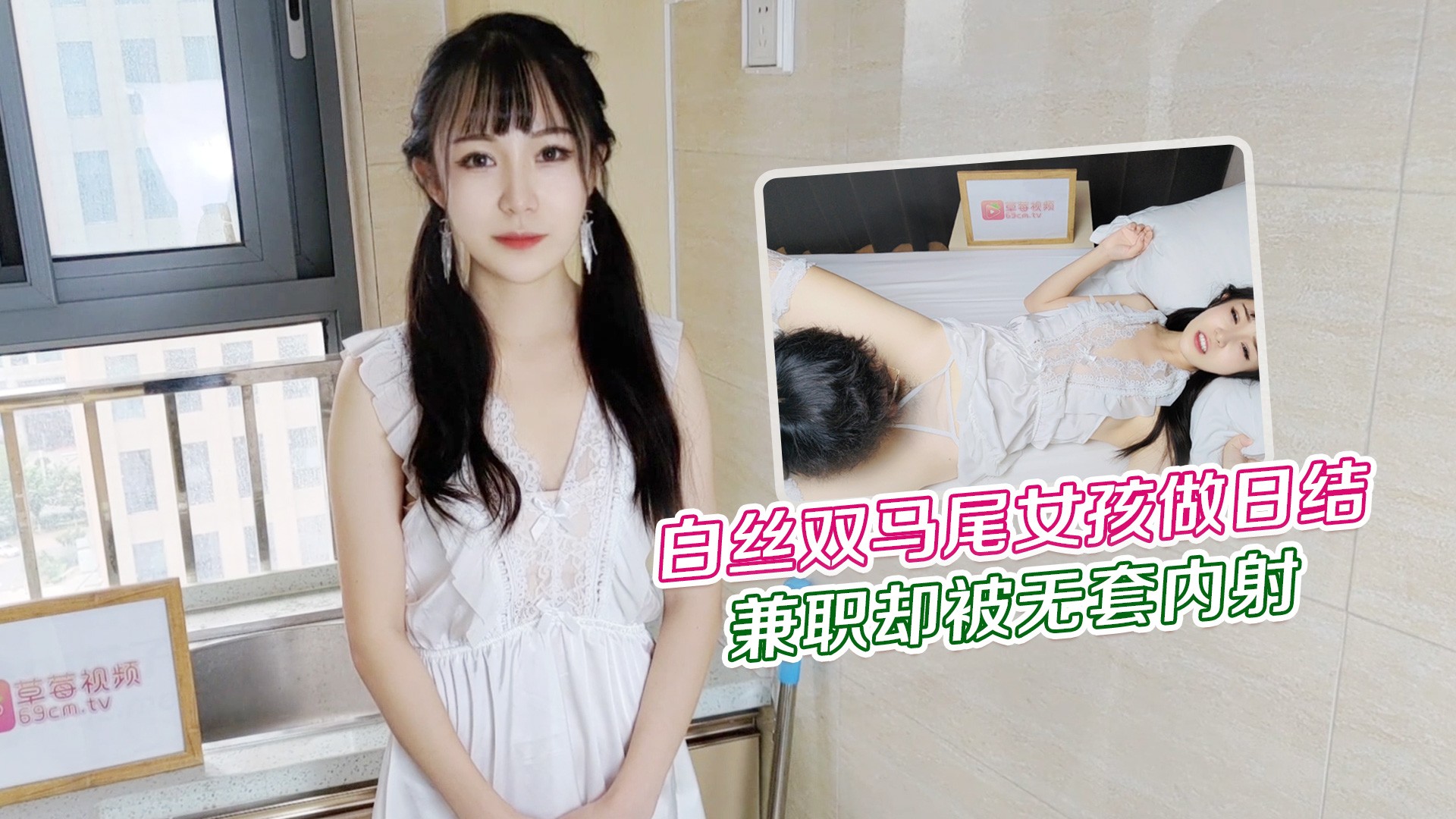 【萝莉原创】大学生白丝双马尾女孩做暑假兼职日结家政被雇主强干无套内射 - 网红糖糖