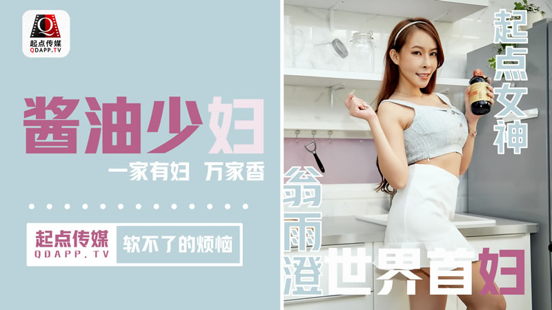 【起点传媒】QD-001 酱油少妇 软不了的烦恼- 翁雨澄