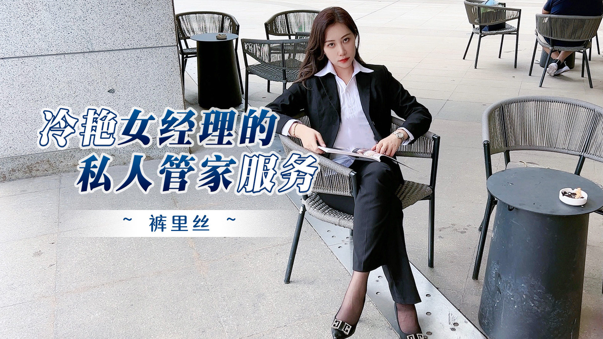 【杏吧原创】 冷艳女经理的私人管家服务情趣酒店被年轻小哥猛插口爆吞精