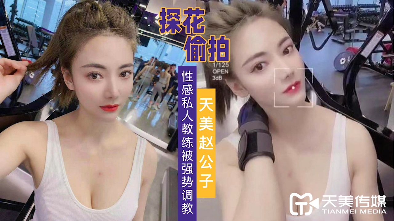 【天美传媒】TMZGZ-01 天美赵公子约啪性感私人教练被强势调教