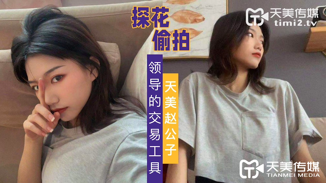 【天美传媒】TMZGZ-03探花赵公子偷拍领导的交易工具