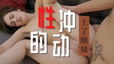 让妹妹女上位内射到温温的  lsquo;公主小妹系列 rsquo; S1:E8