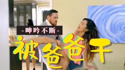 老爸上班前想在客厅后入  lsquo;公主小妹系列 rsquo; S2:E9