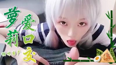 萝莉爱口交