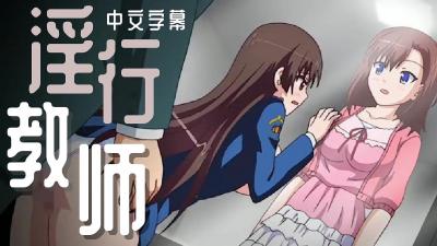 淫行教师 times; 互口议员