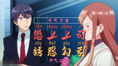 被上司发现我带 ldquo;玩具 ldquo;