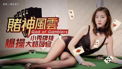 《赌神风云》小秀牌技 爆操极品豪乳荷官