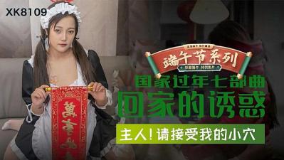 回家的诱惑EP4主人请接受我的小穴