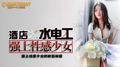 酒店水电工强上性感少女