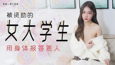 被资助的女大学生