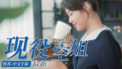 现役空姐的AV初体验