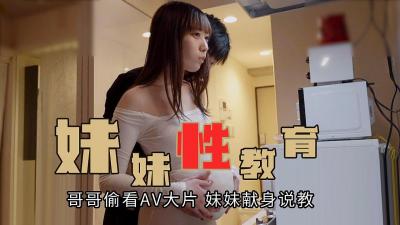 妹妹的性教育
