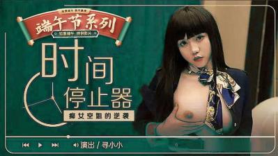 时间停止器之痴女空姐的逆袭