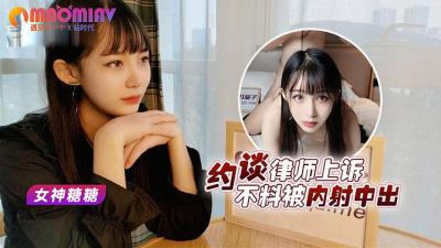 约谈律师不上诉不料被内射中出