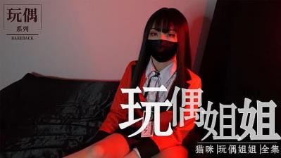 玩偶姐姐HongKongDoll超清 合集5
