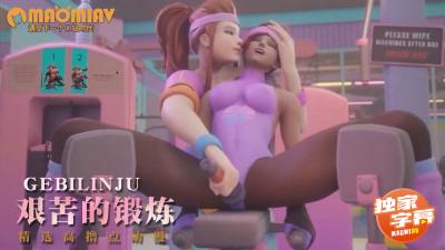 艰苦的锻炼