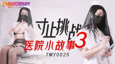 TMY0025 寸止挑战3 医院小故事