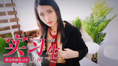 性感实习生全裸上班日记 上集