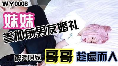 妹妹参加前男友婚礼醉酒回家哥哥趁虚而入