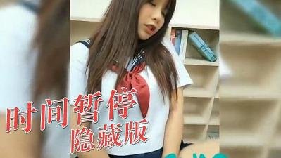时间暂停 隐藏版