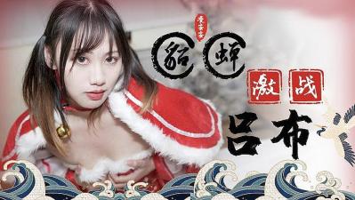 两个游戏好友约炮野战貂蝉激战吕布