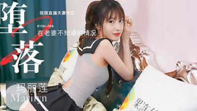 堕落人妻 玛丽莲