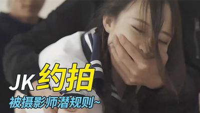 制服JK女约拍被摄影师潜规则