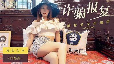 诈骗报复女诈骗犯-白晶晶