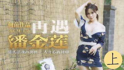 再遇潘金莲-上集