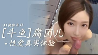AI-斗鱼腐团儿