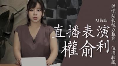 Al-权俞利直播中喷水