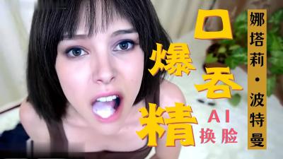 Al-娜塔莉.波特曼 激情口爆
