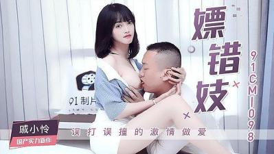 嫖错妓 #戚小怜.