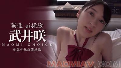 Al-武井咲 制服学妹放荡抽插