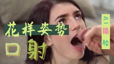 Al-莉莉 .柯林斯 花样姿势口射